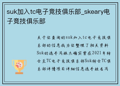 suk加入tc电子竞技俱乐部_skeary电子竞技俱乐部