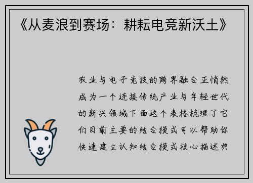 《从麦浪到赛场：耕耘电竞新沃土》