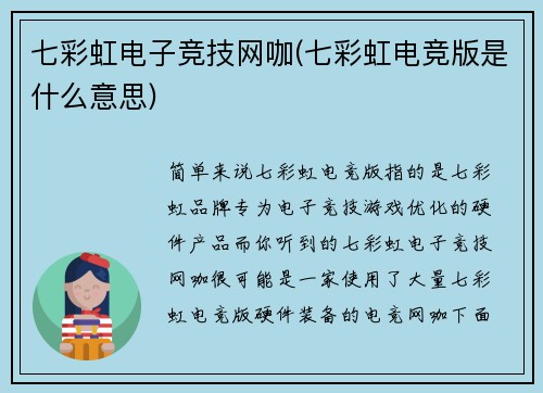 七彩虹电子竞技网咖(七彩虹电竞版是什么意思)