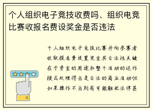 个人组织电子竞技收费吗、组织电竞比赛收报名费设奖金是否违法