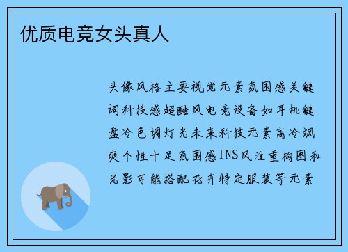 优质电竞女头真人