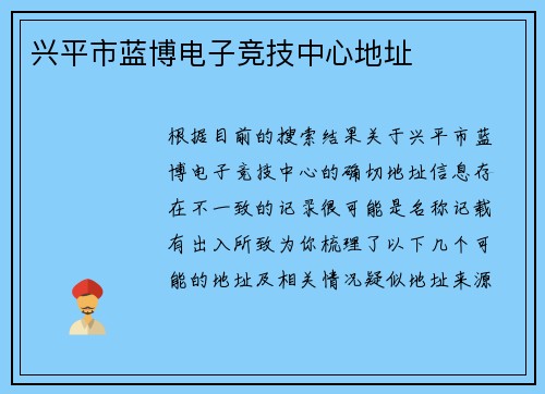 兴平市蓝博电子竞技中心地址