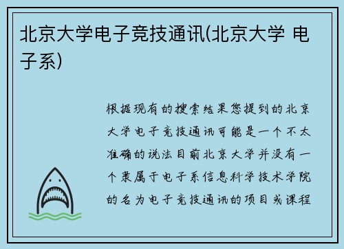 北京大学电子竞技通讯(北京大学 电子系)