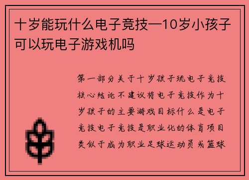 十岁能玩什么电子竞技—10岁小孩子可以玩电子游戏机吗