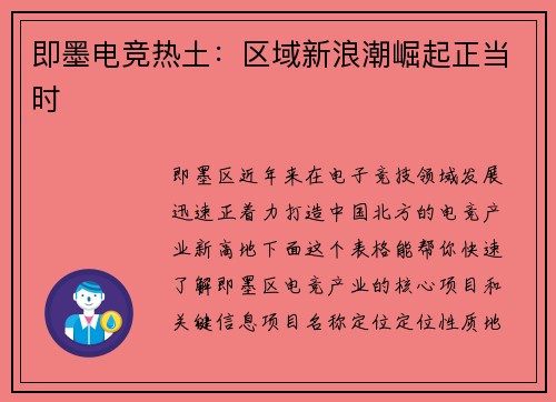 即墨电竞热土：区域新浪潮崛起正当时