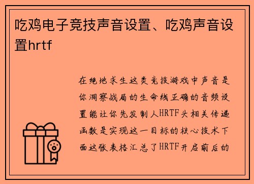 吃鸡电子竞技声音设置、吃鸡声音设置hrtf