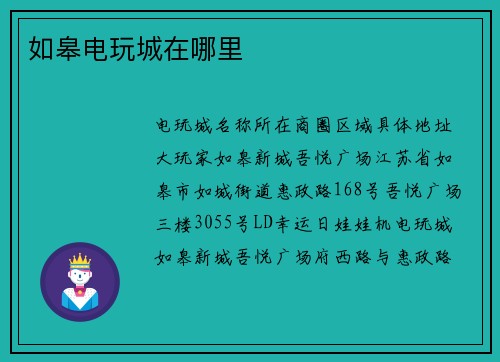 如皋电玩城在哪里