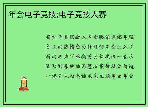 年会电子竞技;电子竞技大赛
