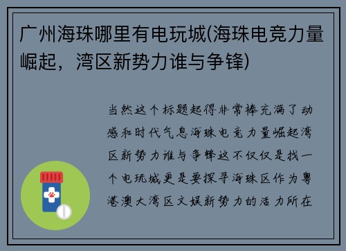广州海珠哪里有电玩城(海珠电竞力量崛起，湾区新势力谁与争锋)