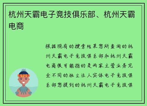 杭州天霸电子竞技俱乐部、杭州天霸电商