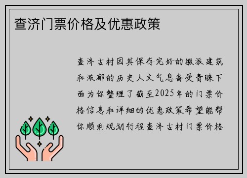 查济门票价格及优惠政策