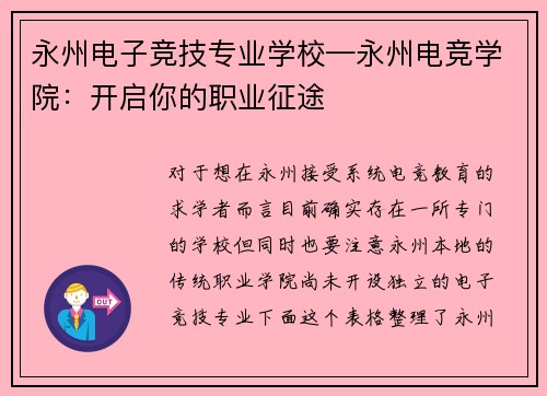 永州电子竞技专业学校—永州电竞学院：开启你的职业征途