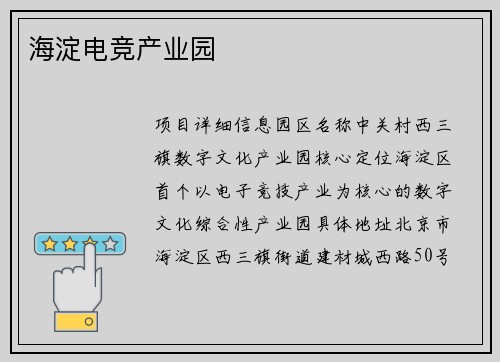 海淀电竞产业园