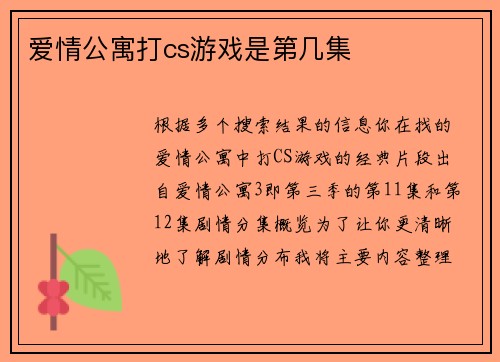 爱情公寓打cs游戏是第几集