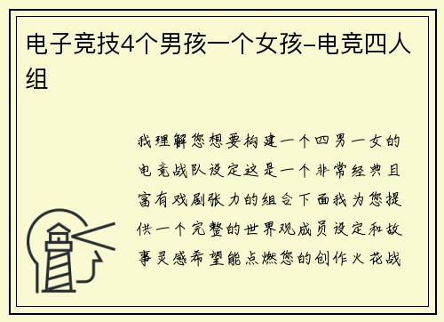 电子竞技4个男孩一个女孩-电竞四人组