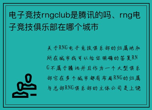 电子竞技rngclub是腾讯的吗、rng电子竞技俱乐部在哪个城市
