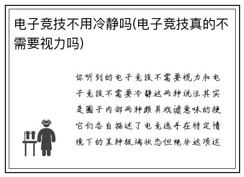 电子竞技不用冷静吗(电子竞技真的不需要视力吗)