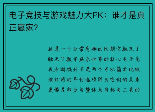 电子竞技与游戏魅力大PK：谁才是真正赢家？