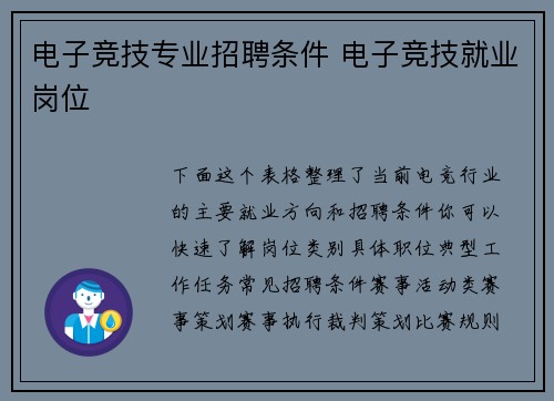 电子竞技专业招聘条件 电子竞技就业岗位