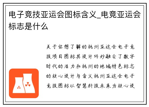 电子竞技亚运会图标含义_电竞亚运会标志是什么