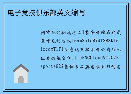 电子竞技俱乐部英文缩写
